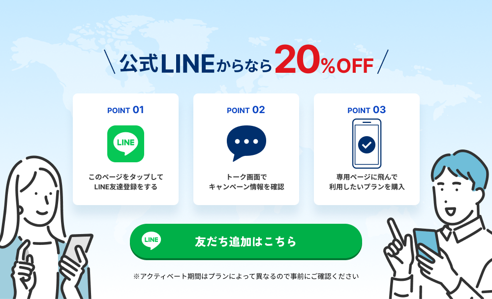 LINE限定20%オフキャンペーン