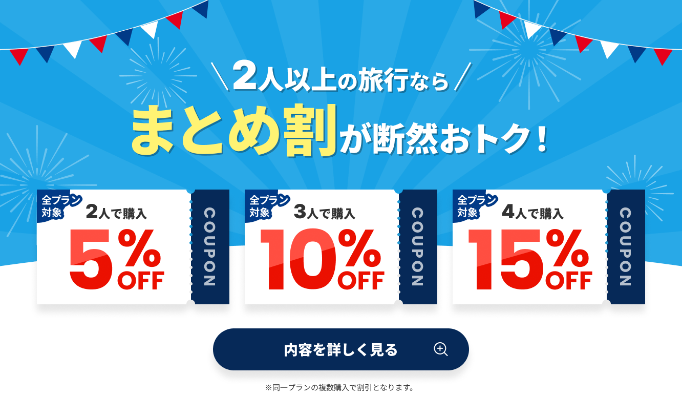 まとめ割 同一プラン複数購入で最大15%OFF
