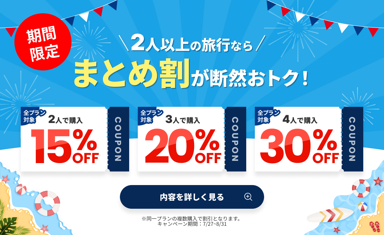まとめ割 同一プラン複数購入で最大30%OFF