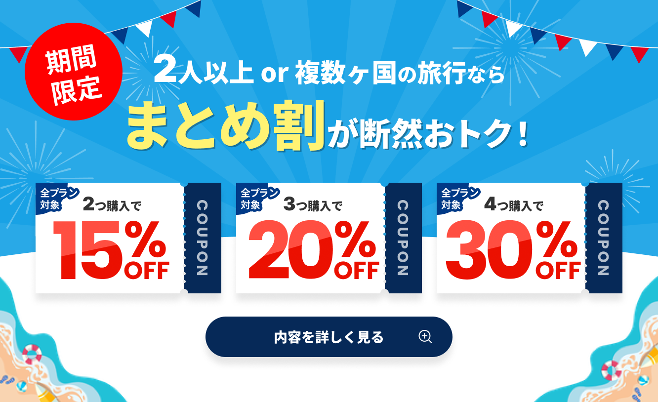 期間限定 2人以上または複数ヶ国の旅行ならまとめ割 全プラン対象 2つ購入で15%OFF、3つ購入で20%OFF、4つ購入で30%OFF 内容を詳しく見る