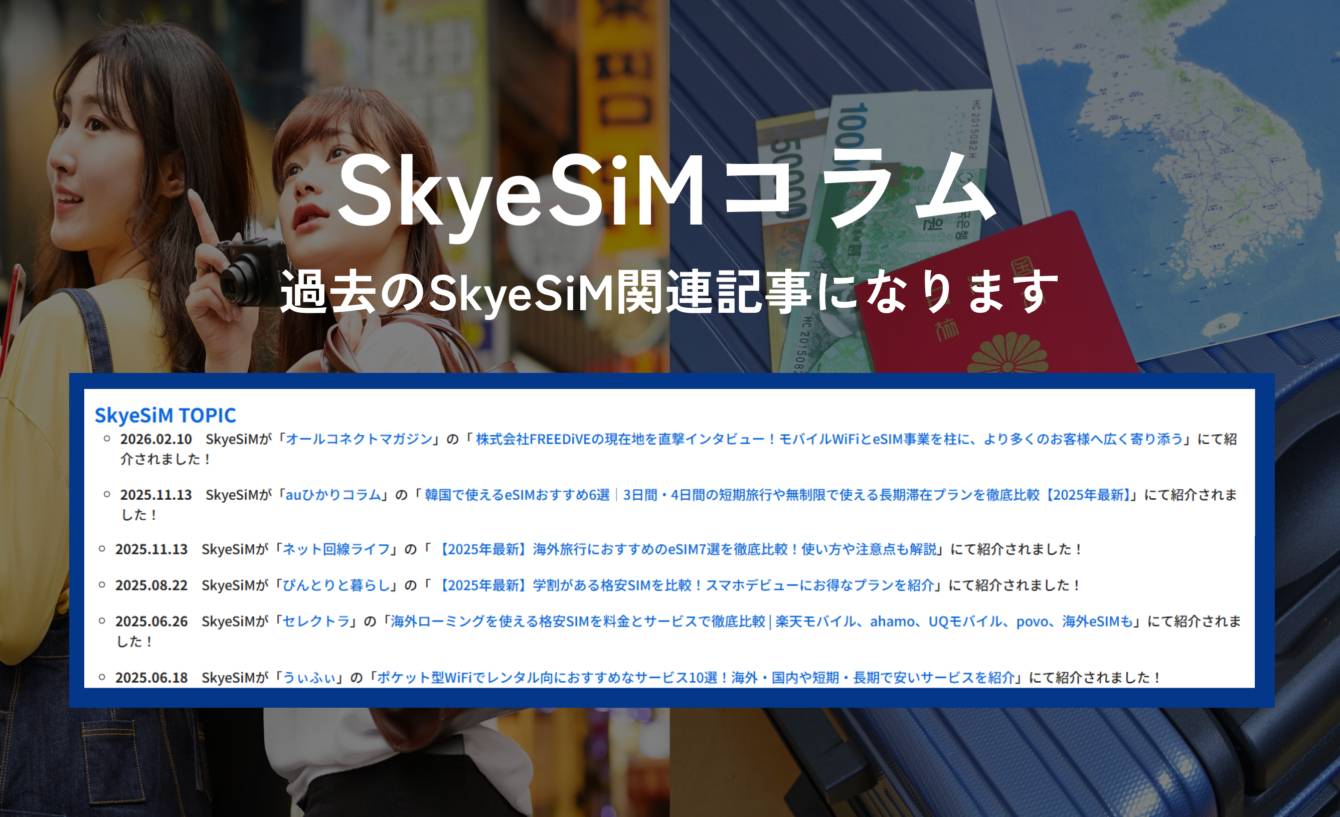 SkyeSiMカラム