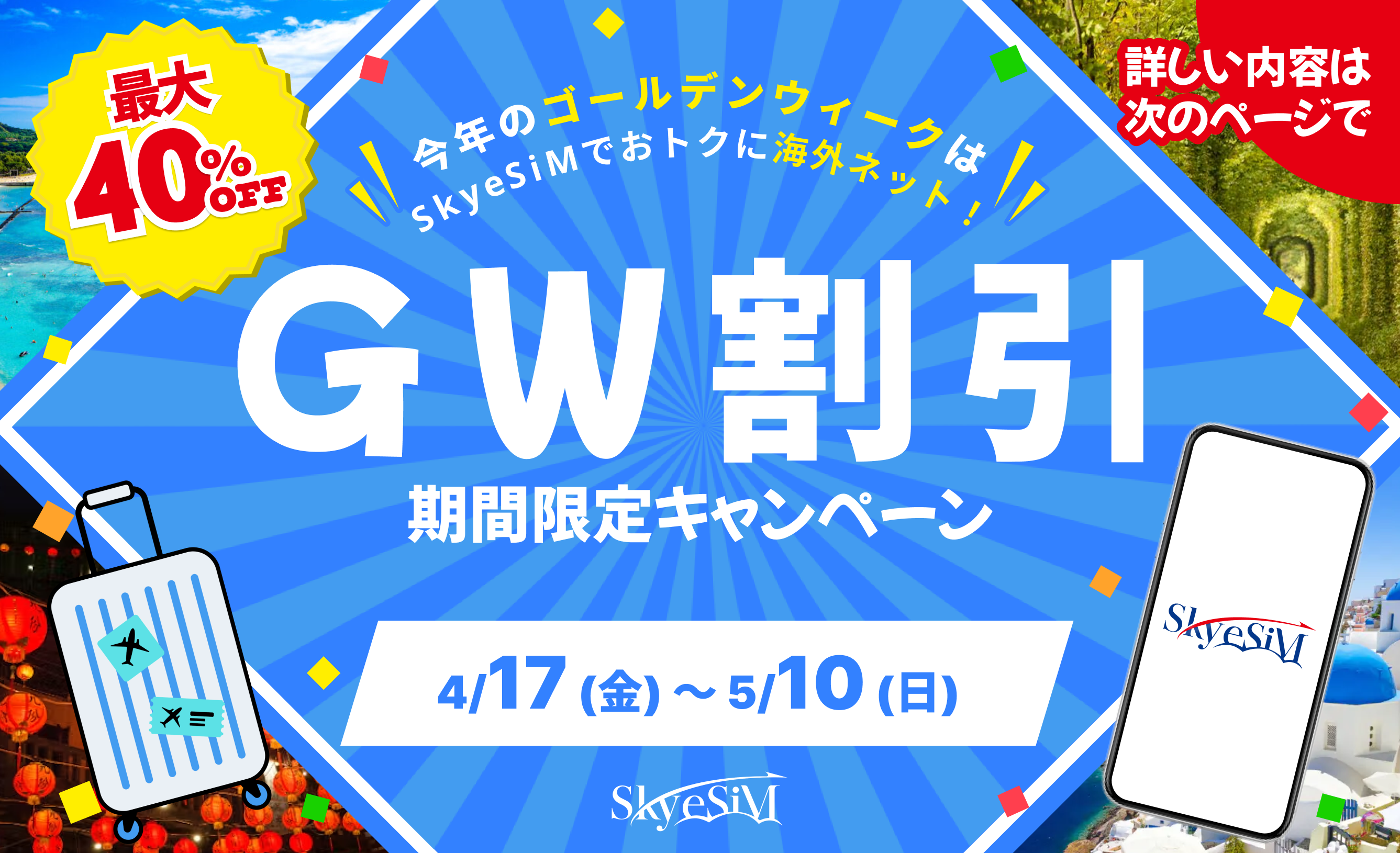 GW割引キャンペーン