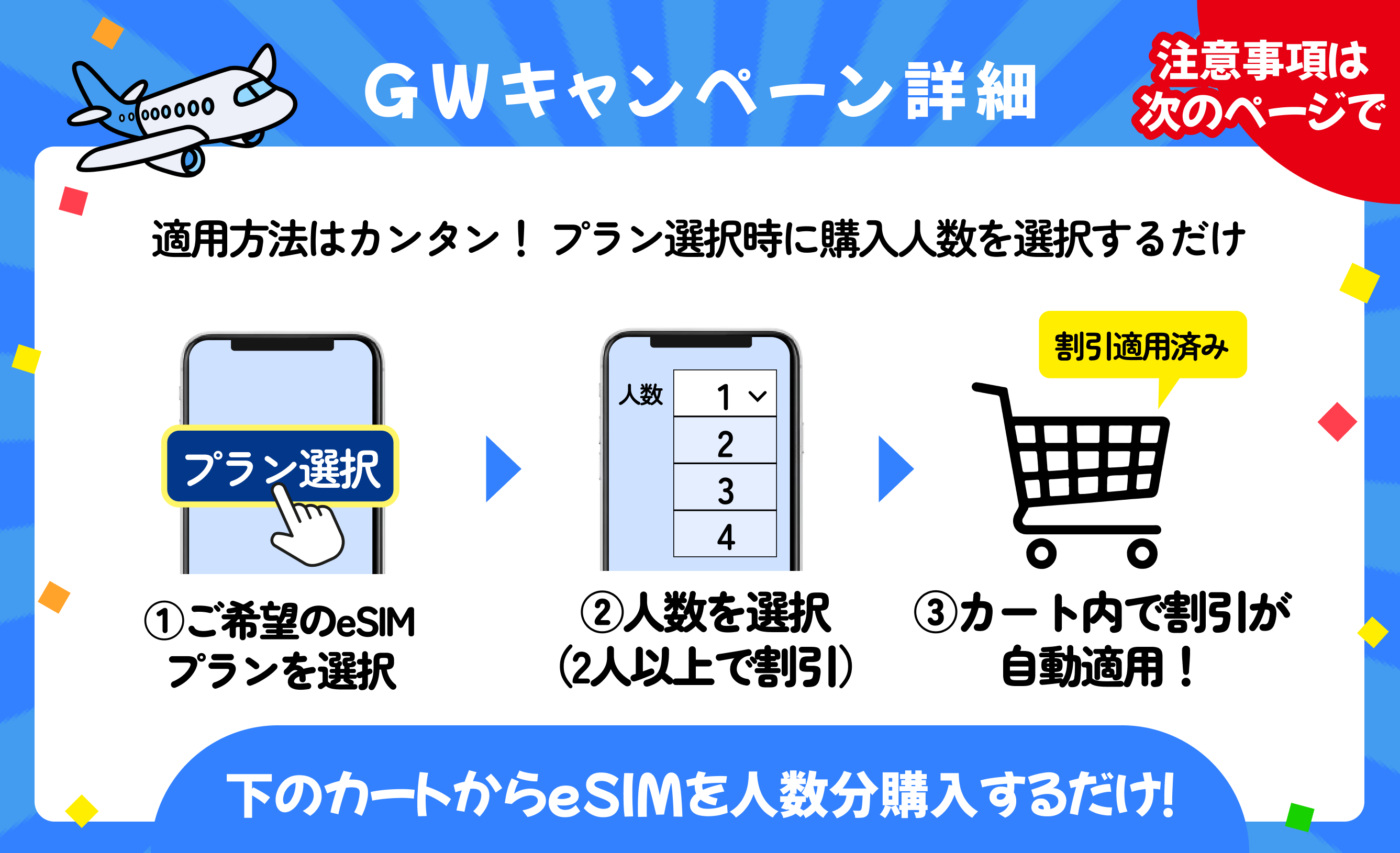 GW割引キャンペーン適用方法