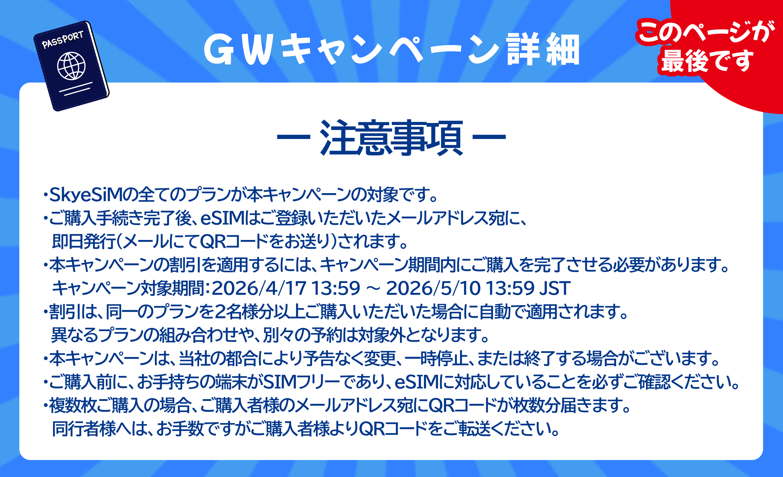 GW割引キャンペーン注意事項