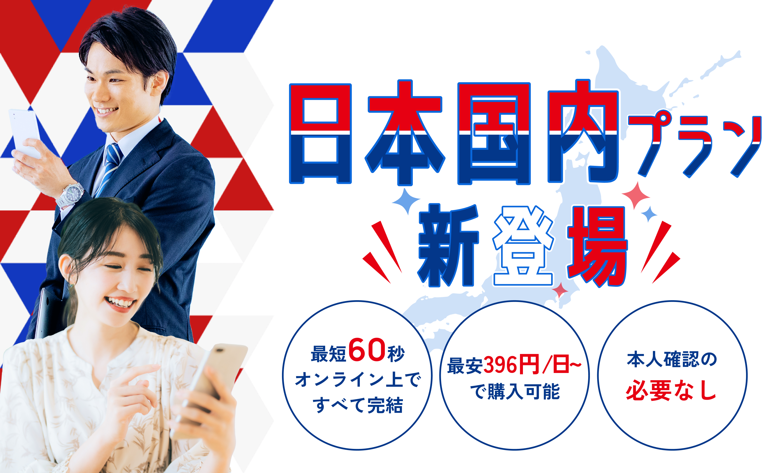 日本国内プラン新登場