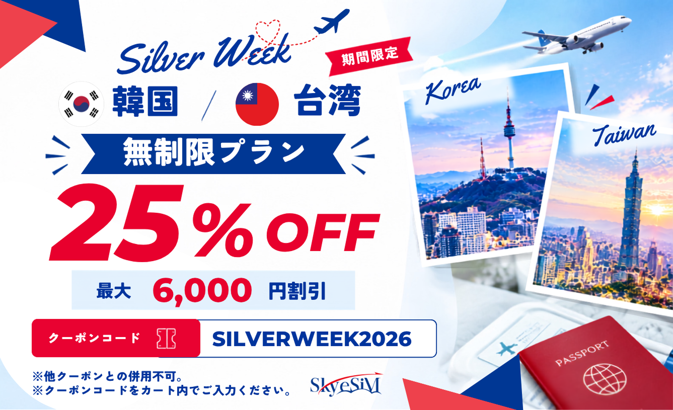 シルバーウィーク 韓国・台湾の無制限プラン25%OFF
