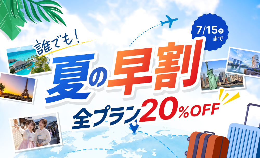 夏の早割キャンペーン